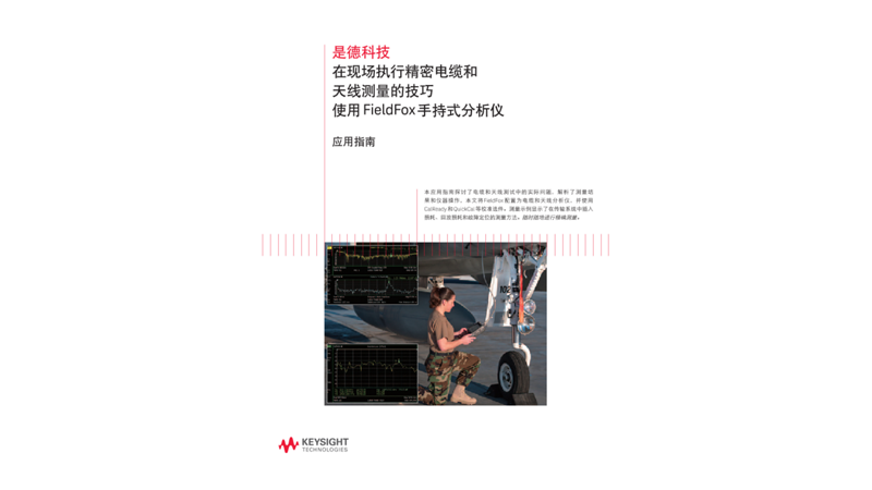 使用 FieldFox 手持式分析仪执行精密电缆和天线测量的技巧